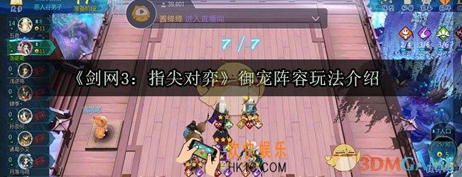剑网3指尖对弈御宠阵容怎么玩_御宠阵容玩法介绍