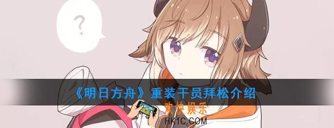 明日方舟重装干员拜松强度如何_技能属性介绍
