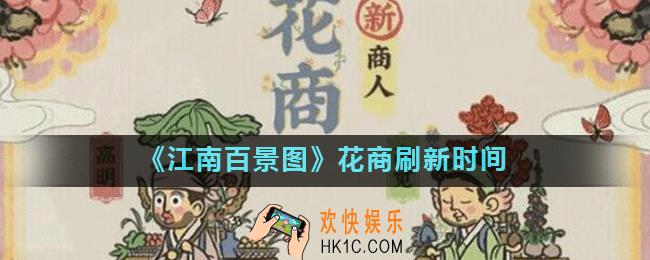 江南百景图花商什么时候出现_江南百景图花商刷新时间