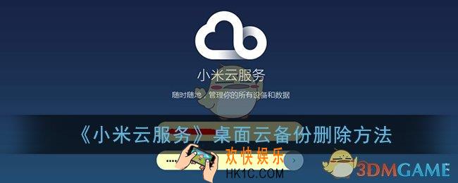 小米云服务怎么删除桌面备份_桌面云备份删除方法