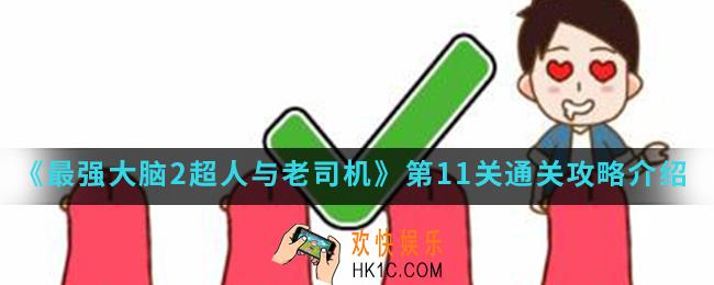 最强大脑2超人与老司机第11关怎么通关_第11关通关攻略