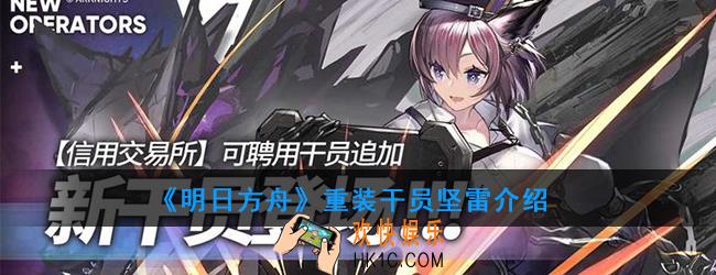 明日方舟重装干员坚雷强度如何_技能属性介绍