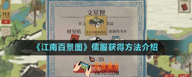 江南百景图儒服怎么获得_儒服获得方法介绍