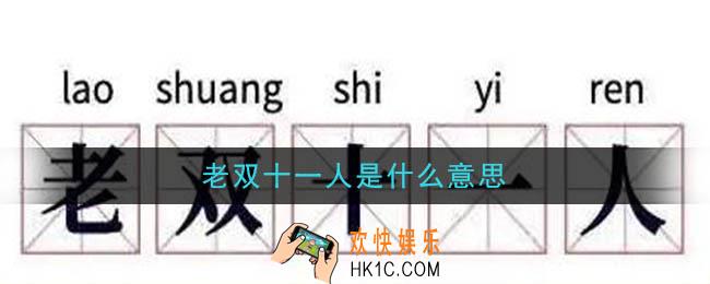 老双十一人是什么意思_老双十一人是什么梗