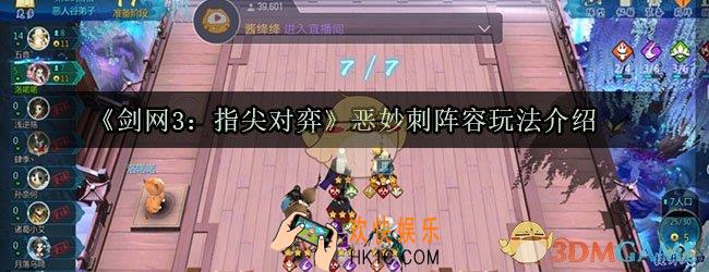 剑网3指尖对弈恶妙刺阵容怎么玩_恶妙刺阵容玩法介绍