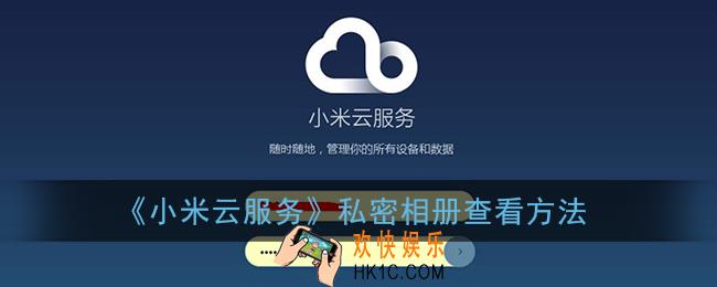小米云服务怎么看私密相册_私密相册查看方法