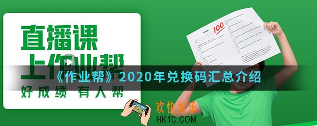 作业帮2020年兑换码有哪些_2020年兑换码汇总