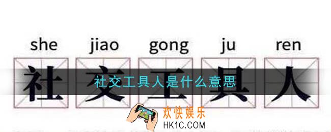 社交工具人是什么意思_社交工具人是什么梗