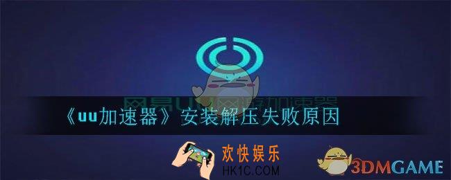 uu加速器安装解压为什么失败_安装解压失败原因