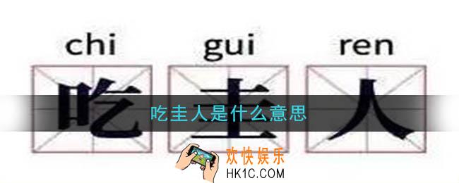 吃圭人是什么意思_吃圭人是什么梗