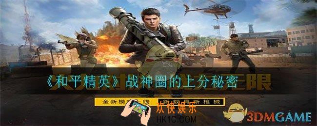 和平精英怎么才能上分_战神圈的上分秘密