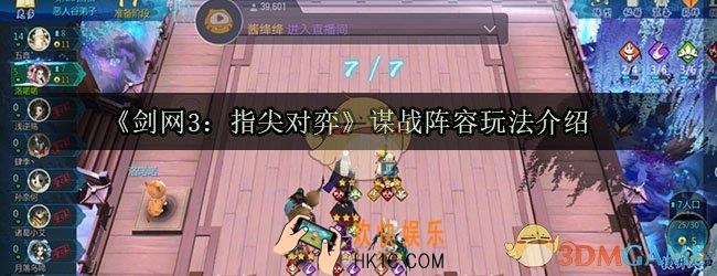 剑网3指尖对弈谋战阵容怎么玩_谋战阵容玩法介绍