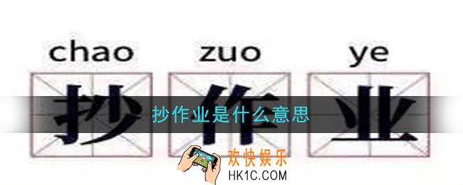抄作业是什么意思_淘宝抄作业是什么梗