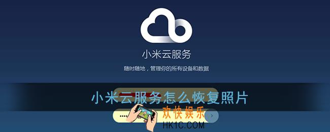 小米云服务怎么恢复照片_恢复照片到手机方法