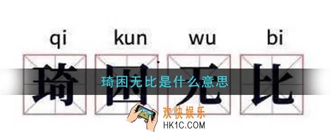 琦困无比是什么意思_琦困无比是什么梗