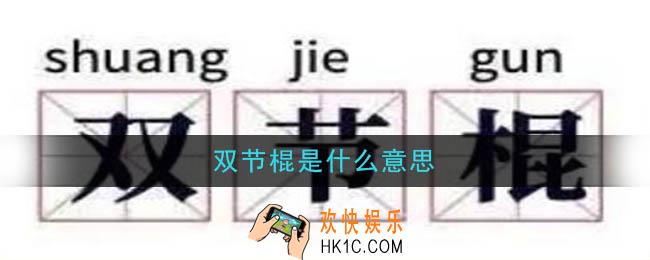 双节棍是什么意思_双节棍是什么梗