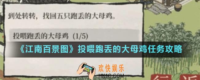 江南百景图大母鸡位置大全_投喂跑丢的大母鸡任务攻略