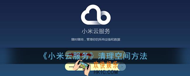 小米云服务怎么清理空间_清理空间方法