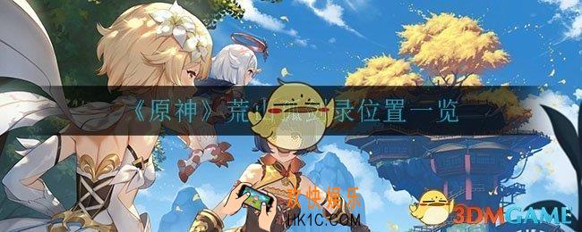 原神荒山孤剑录在哪_荒山孤剑录位置一览