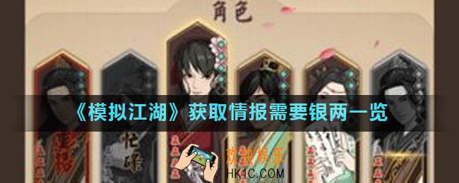模拟江湖商队怎么打探情报_获取情报需要银两一览