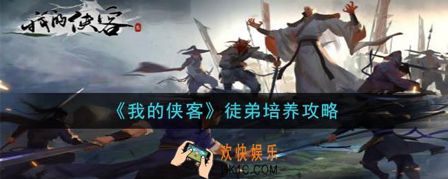 我的侠客徒弟怎么培养_徒弟培养攻略