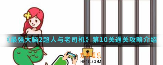 最强大脑2超人与老司机第10关怎么通关_第10关通关攻略