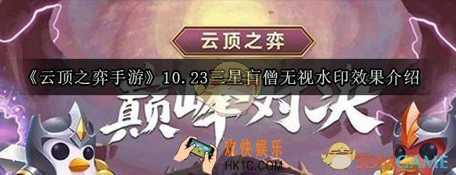 云顶之弈10.23三星盲僧可以无视水印吗_10.23盲僧怎么出装