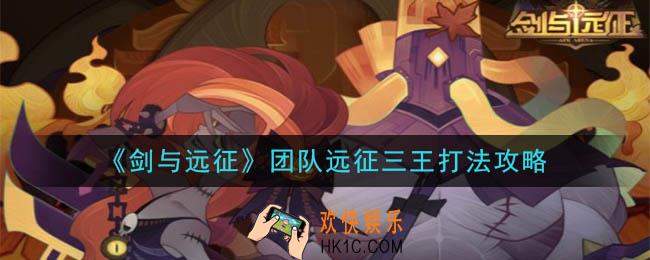 剑与远征团队远征三王怎么打_团队远征三王打法攻略