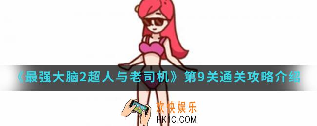 最强大脑2超人与老司机第9关怎么通关_第9关通关攻略