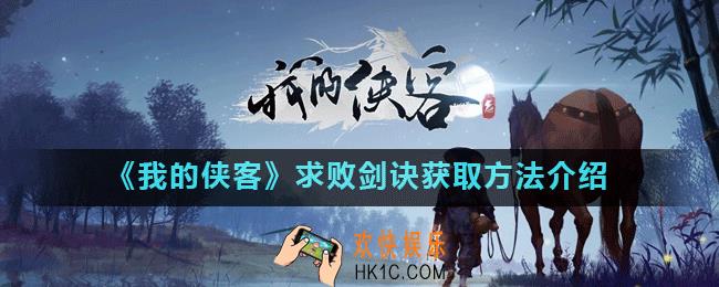 我的侠客求败剑诀怎么获得_我的侠客求败剑诀获取方法介绍