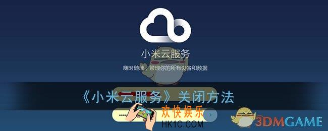 小米云服务怎么关闭_小米云服务关闭方法