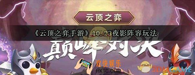 云顶之弈10.23夜影阵容怎么玩_10.23夜影阵容玩法