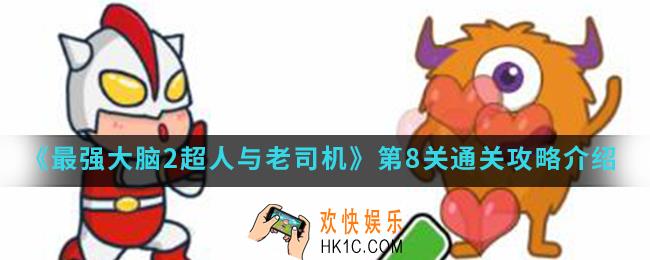 最强大脑2超人与老司机第8关怎么通关_第8关通关攻略