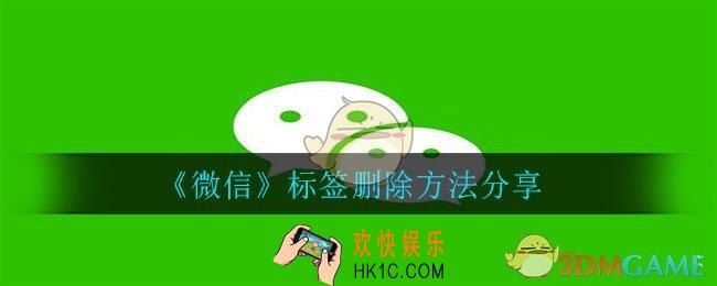 微信标签如何删除_标签删除方法分享