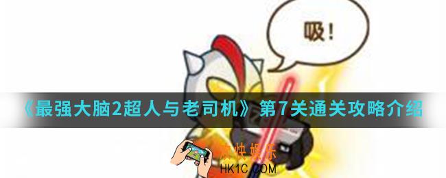 最强大脑2超人与老司机第7关怎么通关_第7关通关攻略