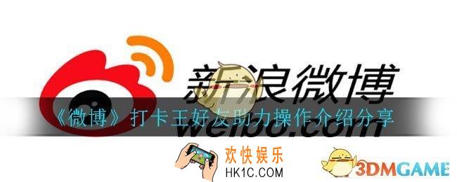微博打卡王如何助力好友_打卡王好友助力操作方法