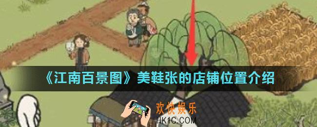 江南百景图美鞋张的店铺在哪_美鞋张的店铺位置介绍