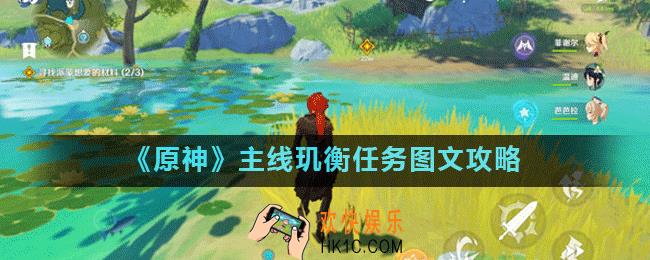 原神寻找派蒙想要的材料怎么完成_主线玑衡任务图文攻略