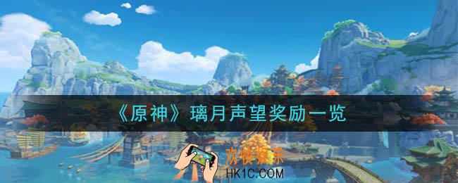 原神璃月声望有什么奖励_璃月声望奖励一览