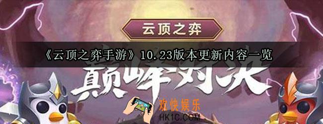 云顶之弈10.23版本更新了什么内容_10.23版本更新内容一览