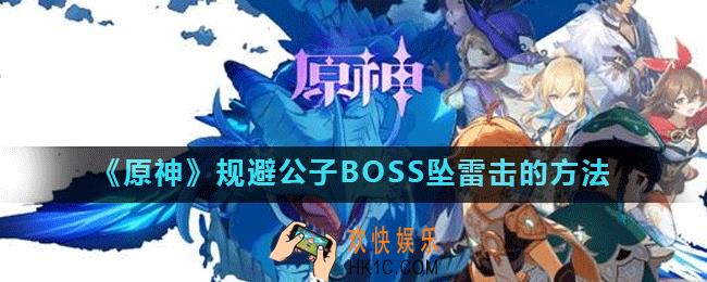 原神怎么规避公子BOSS坠雷击_原神规避公子BOSS坠雷击的方法