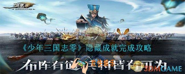 少年三国志零隐藏任务怎么做_隐藏成就完成攻略