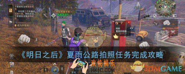 明日之后夏雨公路拍照怎么拍_夏雨公路拍照任务完成攻略