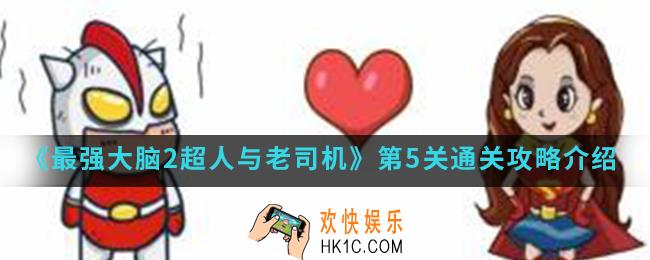 最强大脑2超人与老司机第5关怎么通关_第5关通关攻略