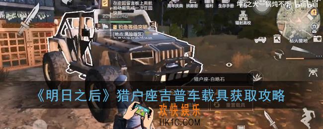 明日之后猎户座怎么获得_猎户座吉普车载具获取攻略