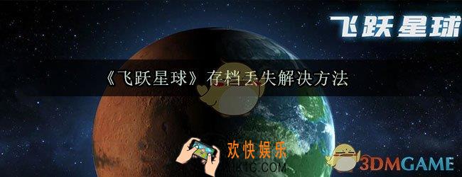 飞跃星球存档丢失了怎么办_飞跃星球存档丢失解决方法