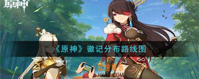 原神徽记在哪刷_徽记分布路线图