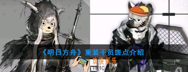 明日方舟重装干员斑点强度如何_技能属性介绍