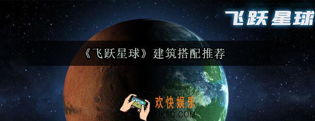 飞跃星球建筑怎么搭配呢_建筑搭配推荐