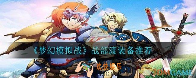 梦幻模拟战战部渡用什么装备_战部渡装备推荐